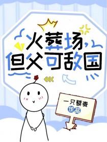 但父可敌国免费