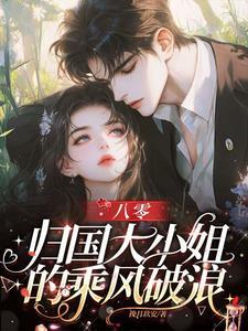 八零花华侨归国大小姐