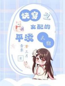 快穿之女配的平淡人生雪霁三月 / 著