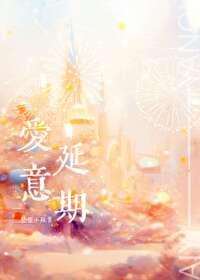 爱意延期先婚后爱发条小鸡