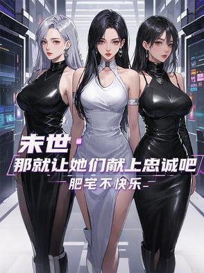 末世那就让她们献上忠诚吧未删减版