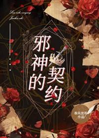 邪神的契约结局
