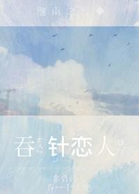 吞针是什么意思