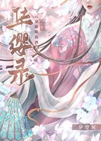 华缨录免费阅读