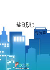 盐碱地为什么不适合植物生长