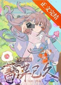 学姐对你有意思的表现