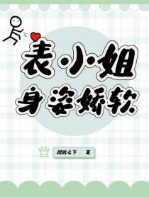 表小姐多妩媚
