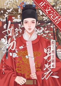 女扮男装后我拿了男主剧本简介