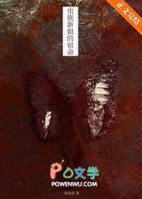 逃离虫族新娘的宿命星际