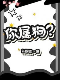 你属狗的吧怎么回复