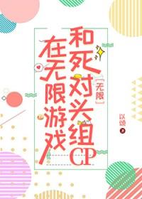 在无限游戏和死对头组cp无限以颂