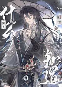 你为什么知道剧情!by风下相