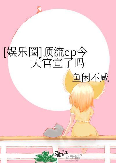 娱乐圈顶流cp今天官宣了吗