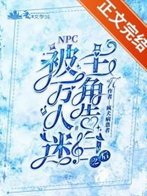 被万人迷女主o标记后完结