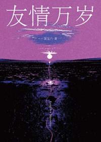 友情万岁漫画画免费读漫画下拉式