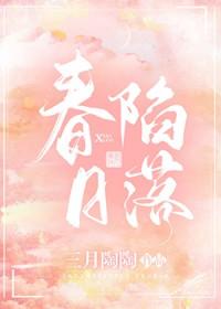 春日陷落by折枝办酒免费阅读全文