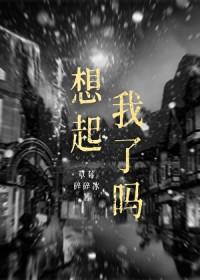 想起我了吗高情商幽默回答