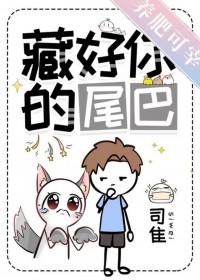 藏好你的尾巴 赛凌