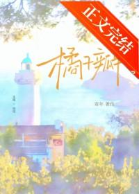 橘子瓣破镜重圆免费阅读