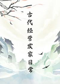 古代经营发家日常全文免费阅读