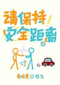 请保持安全距离百度