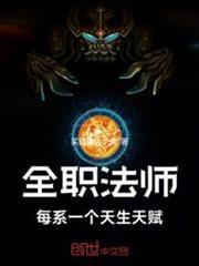 全职法师每系一个天生天赋