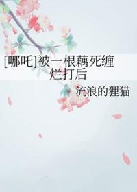 哪吒莲藕身的故事