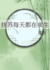 扶苏每天都在求生甜饼