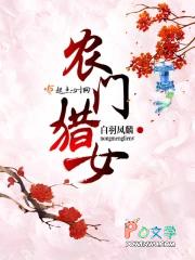 农门猎女农门猎女