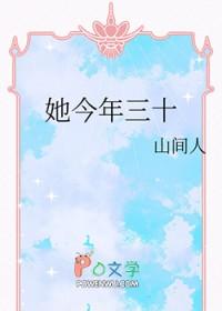 她今年三十TXT百度