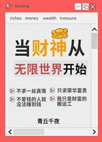 人在无限一心当财神273