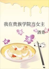 我在贵族学院当女主黑化