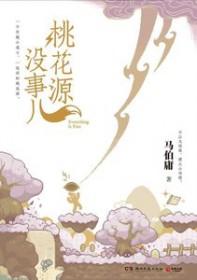 有谁知道桃花源这款软件