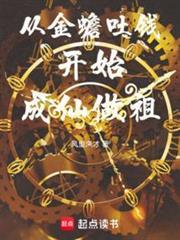 从金蟾吐钱开始成仙做祖作者风里来才