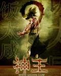 神王亚当