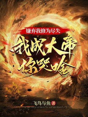 我成大帝你哭啥 飞鸟与鱼