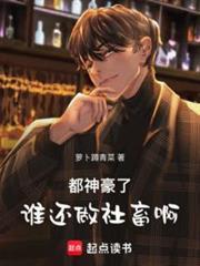 都神豪了谁还做社畜啊! 第529章