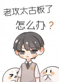 老攻太古板了怎么办作者入君心