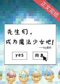 先生们成为魔法少女吧眷祈