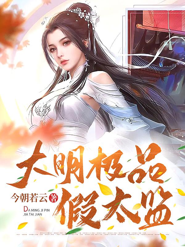 大明大太监