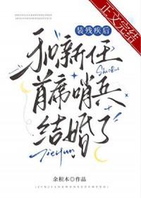 装残疾后和新任首席哨兵结婚了晋江