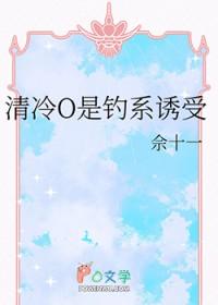清冷O是钓系诱受在线