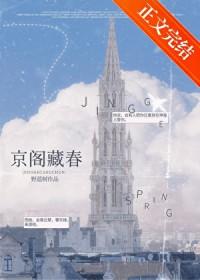 京阁藏春裴京聿最新章节更新免费阅读