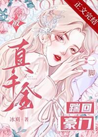 被真千金一脚踹回豪门_冰刈