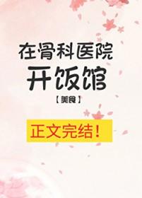 在顾客医院开饭馆
