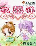 欢喜禅是正宗佛教吗