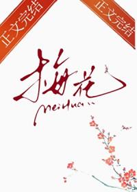 那支梅花gl笔趣阁免费阅读