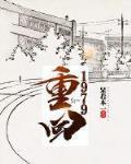 重回1979从采药开始