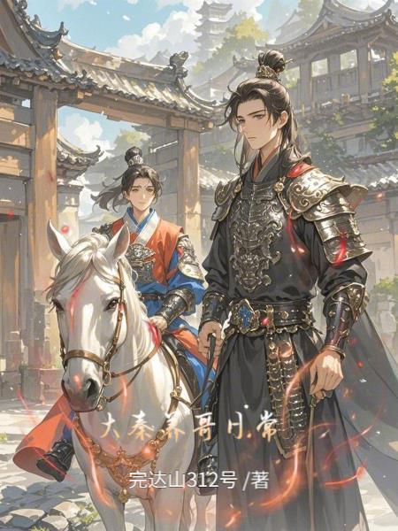 大秦养蛊人全文阅读顶点
