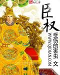 臣权夺她